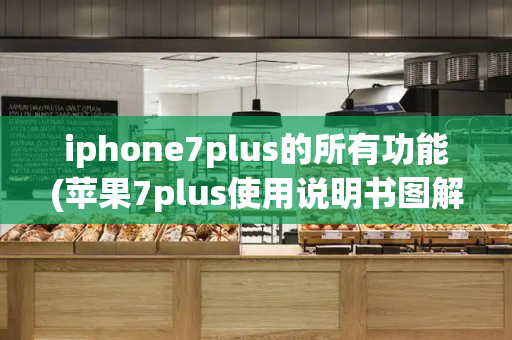 iphone7plus的所有功能(苹果7plus使用说明书图解)-第1张图片-星选测评