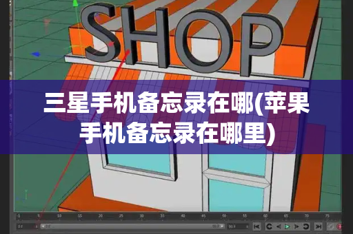 三星手机备忘录在哪(苹果手机备忘录在哪里)-第1张图片-星选测评