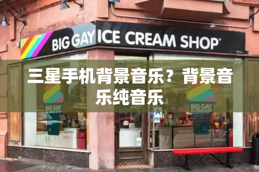 三星手机背景音乐？背景音乐纯音乐