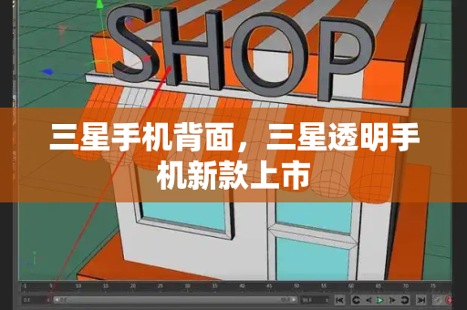 三星手机背面，三星透明手机新款上市