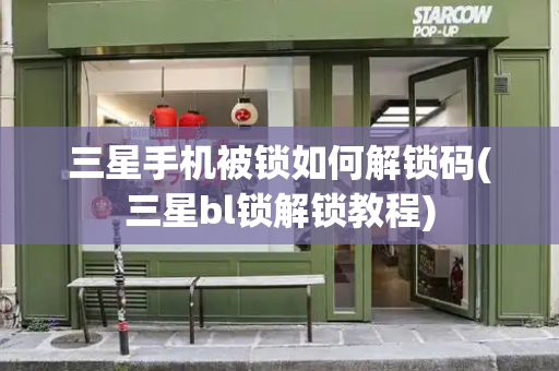 三星手机被锁如何解锁码(三星bl锁解锁教程)
