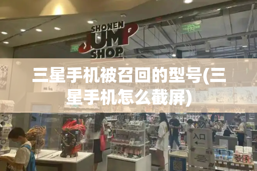 三星手机被召回的型号(三星手机怎么截屏)-第1张图片-星选测评
