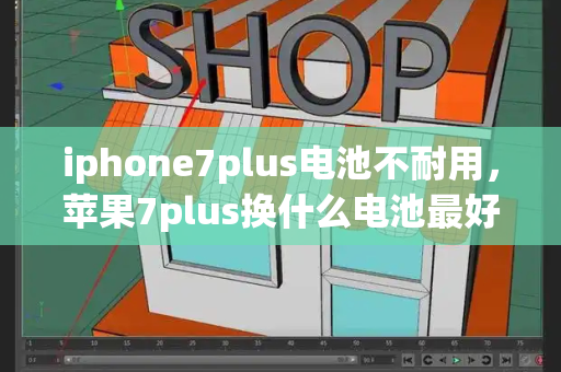 iphone7plus电池不耐用，苹果7plus换什么电池最好-第1张图片-星选测评