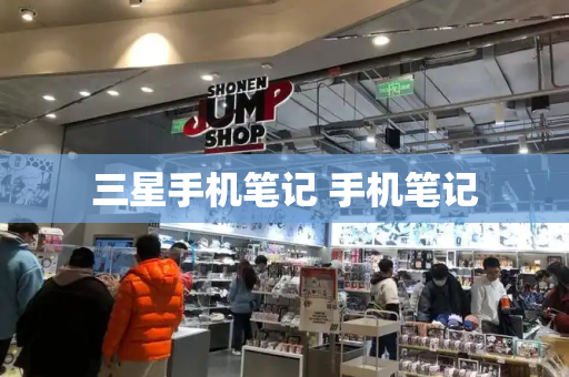 三星手机笔记 手机笔记