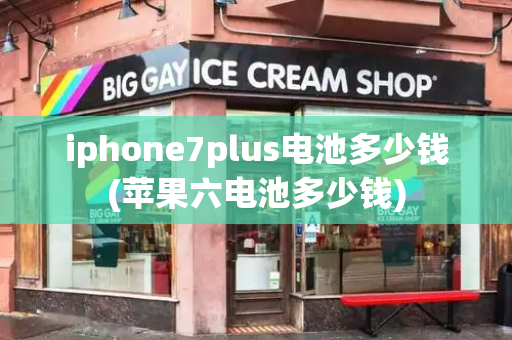 iphone7plus电池多少钱(苹果六电池多少钱)-第1张图片-星选测评