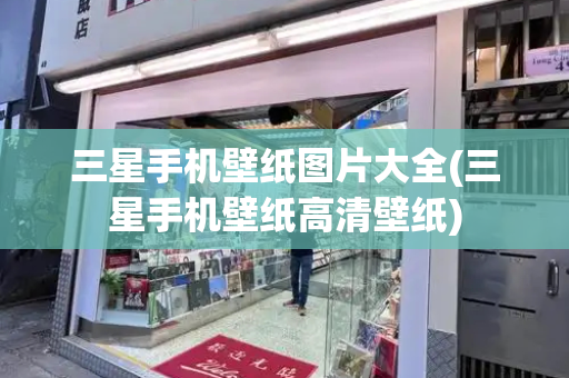 三星手机壁纸图片大全(三星手机壁纸高清壁纸)-第1张图片-星选测评