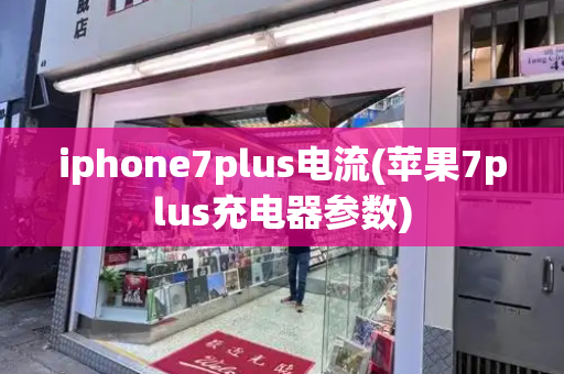 iphone7plus电流(苹果7plus充电器参数)