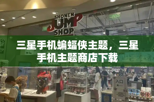 三星手机蝙蝠侠主题，三星手机主题商店下载