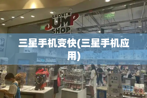 三星手机变快(三星手机应用)