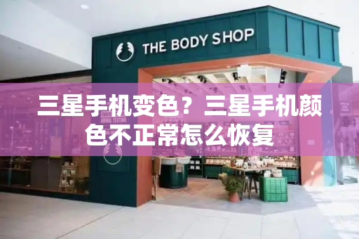 三星手机变色？三星手机颜色不正常怎么恢复-第1张图片-星选测评