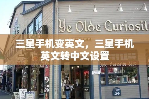 三星手机变英文，三星手机英文转中文设置