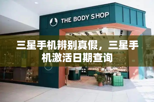三星手机辨别真假，三星手机激活日期查询