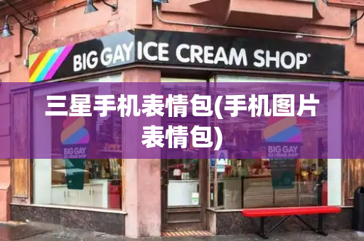 三星手机表情包(手机图片表情包)