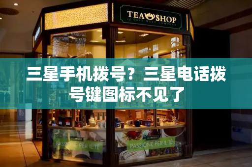 三星手机拨号？三星电话拨号键图标不见了