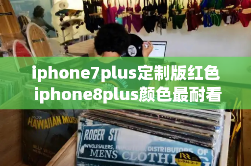 iphone7plus定制版红色 iphone8plus颜色最耐看