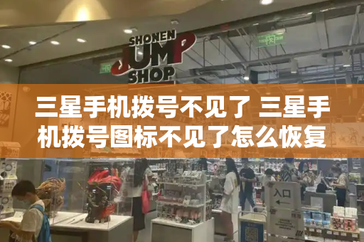 三星手机拨号不见了 三星手机拨号图标不见了怎么恢复