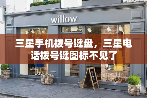 三星手机拨号键盘，三星电话拨号键图标不见了