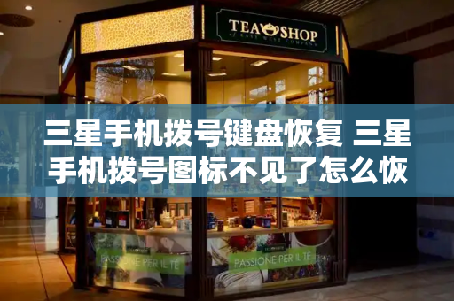 三星手机拨号键盘恢复 三星手机拨号图标不见了怎么恢复-第1张图片-星选测评
