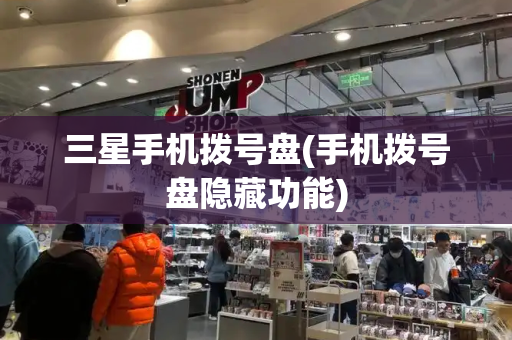三星手机拨号盘(手机拨号盘隐藏功能)