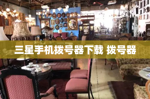 三星手机拨号器下载 拨号器-第1张图片-星选测评