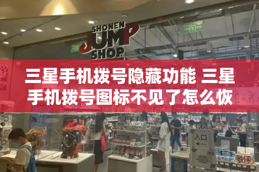三星手机拨号隐藏功能 三星手机拨号图标不见了怎么恢复