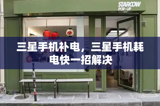 三星手机补电，三星手机耗电快一招解决