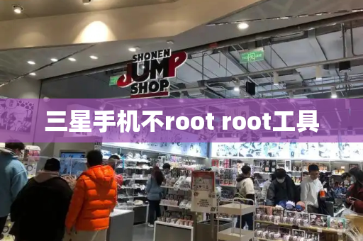三星手机不root root工具