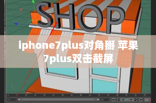 iphone7plus对角掰 苹果7plus双击截屏-第1张图片-星选测评