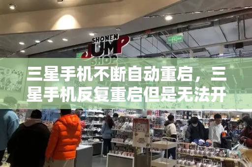 三星手机不断自动重启，三星手机反复重启但是无法开机-第1张图片-星选测评