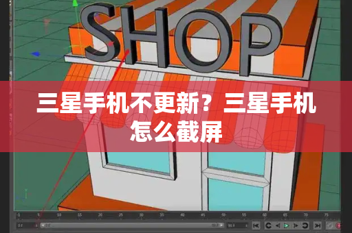 三星手机不更新？三星手机怎么截屏-第1张图片-星选测评