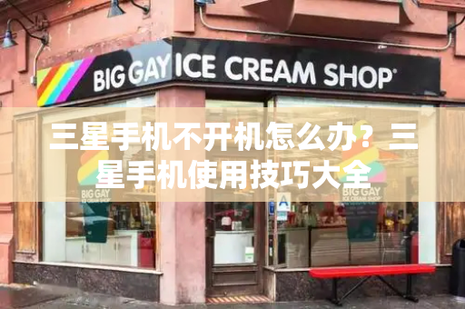 三星手机不开机怎么办？三星手机使用技巧大全