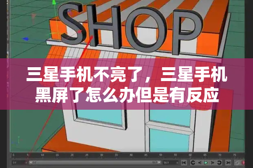 三星手机不亮了，三星手机黑屏了怎么办但是有反应