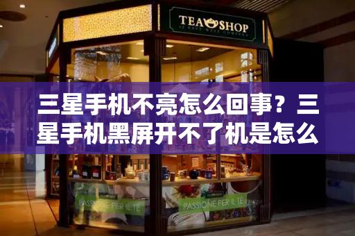 三星手机不亮怎么回事？三星手机黑屏开不了机是怎么回事