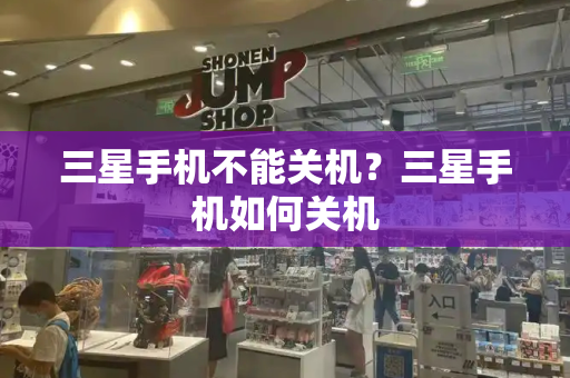 三星手机不能关机？三星手机如何关机