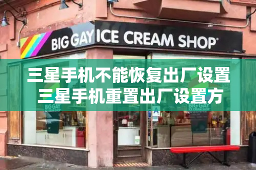 三星手机不能恢复出厂设置 三星手机重置出厂设置方法
