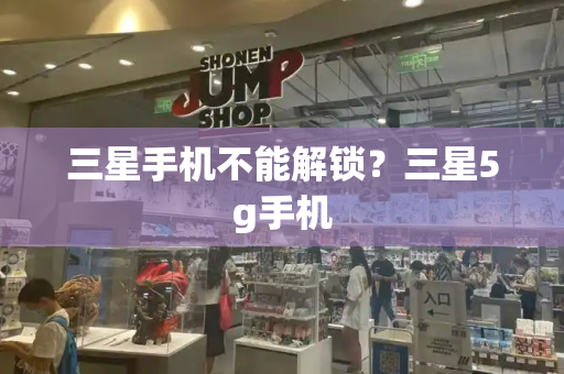 三星手机不能解锁？三星5g手机-第1张图片-星选测评