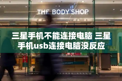 三星手机不能连接电脑 三星手机usb连接电脑没反应-第1张图片-星选测评