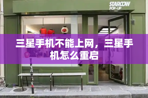 三星手机不能上网，三星手机怎么重启