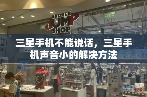 三星手机不能说话，三星手机声音小的解决方法