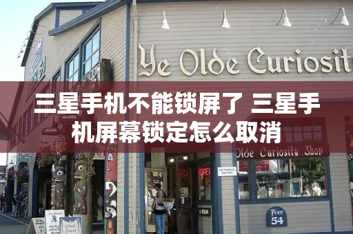 三星手机不能锁屏了 三星手机屏幕锁定怎么取消