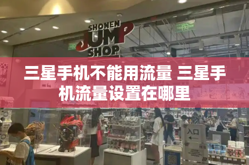 三星手机不能用流量 三星手机流量设置在哪里