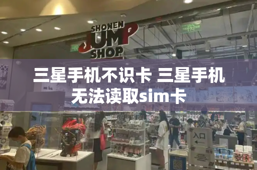三星手机不识卡 三星手机无法读取sim卡-第1张图片-星选测评