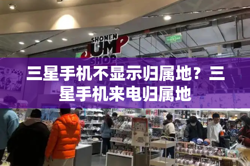 三星手机不显示归属地？三星手机来电归属地