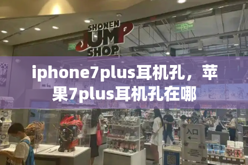 iphone7plus耳机孔，苹果7plus耳机孔在哪-第1张图片-星选测评