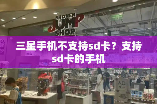 三星手机不支持sd卡？支持sd卡的手机