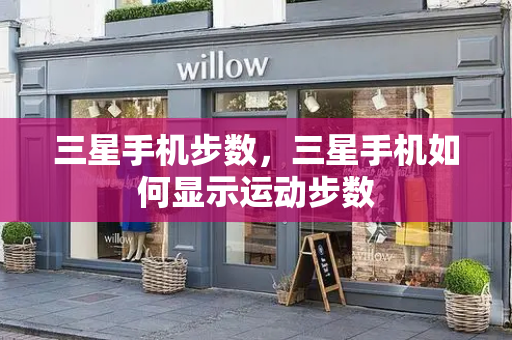 三星手机步数，三星手机如何显示运动步数