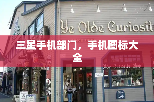 三星手机部门，手机图标大全