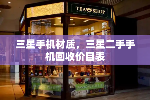 三星手机材质，三星二手手机回收价目表