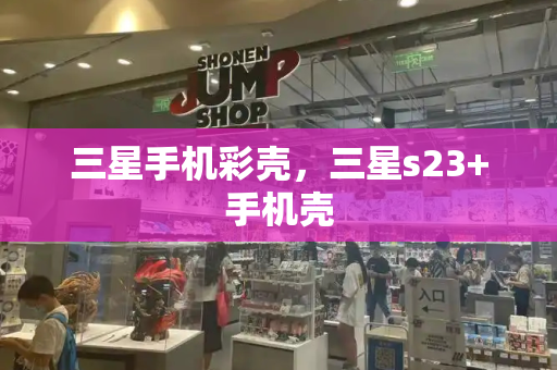 三星手机彩壳，三星s23+手机壳-第1张图片-星选测评