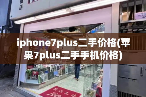 iphone7plus二手价格(苹果7plus二手手机价格)-第1张图片-星选测评